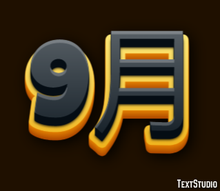 9月 テキスト効果