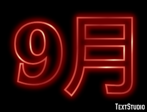 9月 Texteffekt