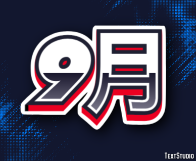 9月 Texteffekt
