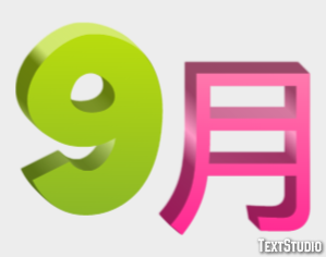 9月 テキスト効果