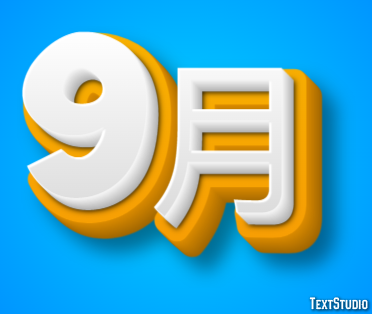 9月 Texteffekt