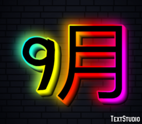 9月 テキスト効果