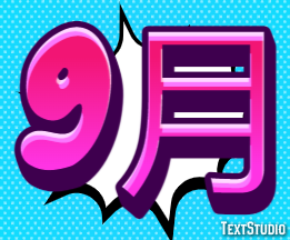 9月 テキスト効果
