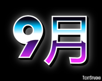 9月 Texteffekt