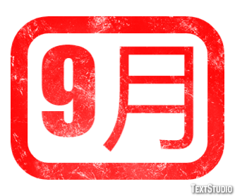 9月 テキスト効果