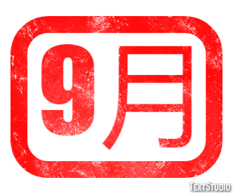 9月 Texteffekt