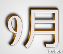 9月 テキスト効果