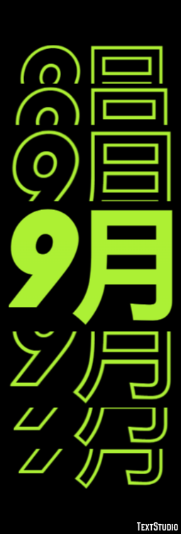 9月 テキスト効果