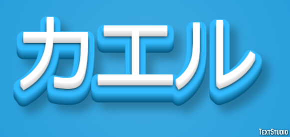 カエル テキスト効果