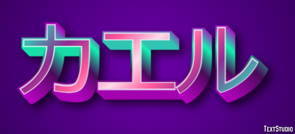 カエル テキスト効果