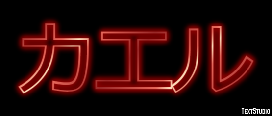 カエル テキスト効果