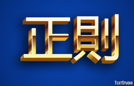 正則 テキスト効果