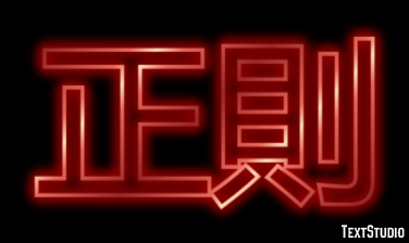 正則 テキスト効果