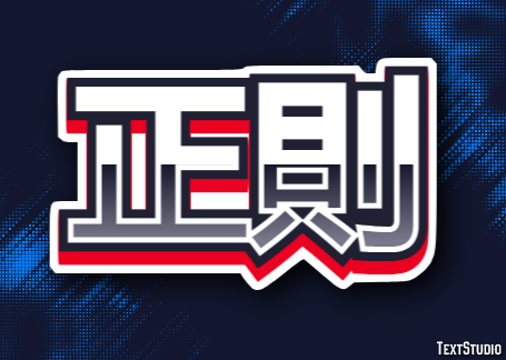 正則 テキスト効果