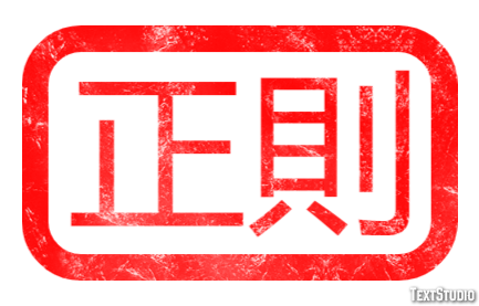 正則 テキスト効果