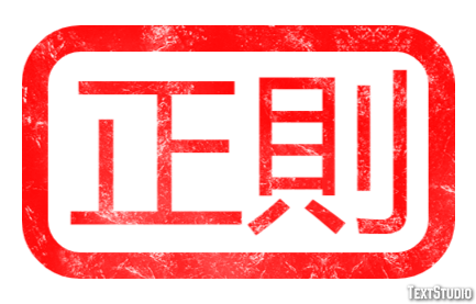 正則 テキスト効果