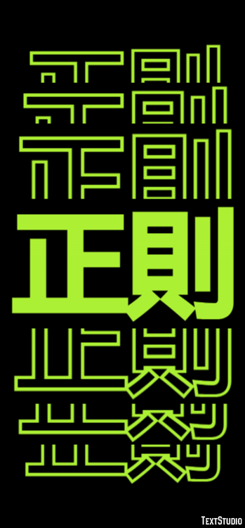 正則 テキスト効果