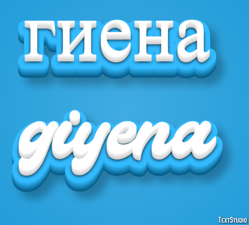 гиена giyena Текстовый эффект
