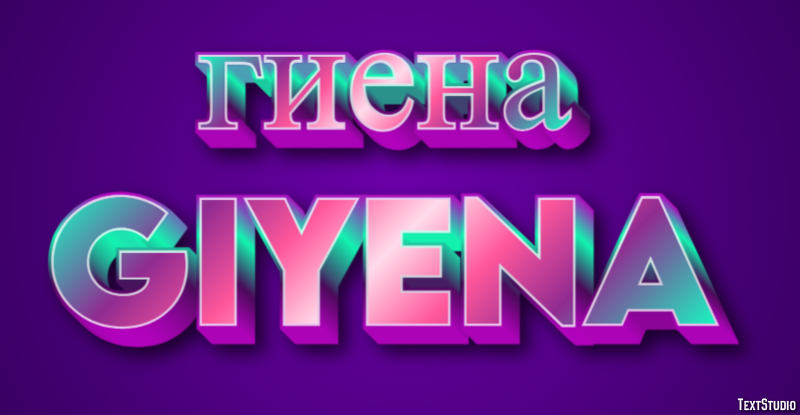 гиена giyena Текстовый эффект