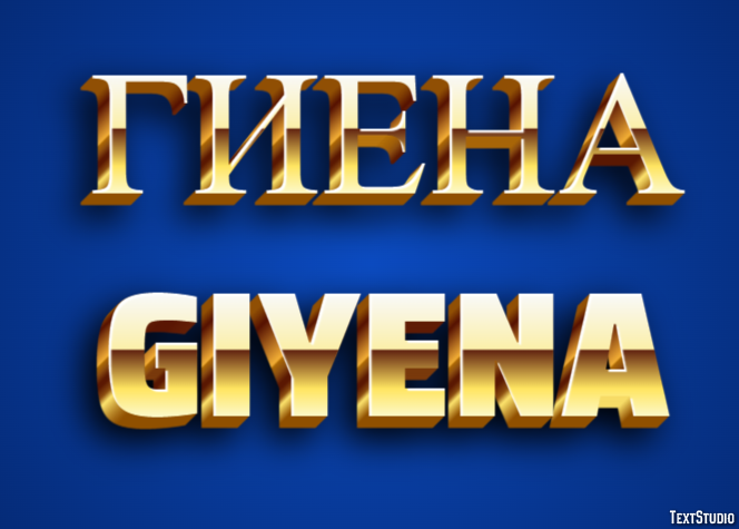 гиена giyena Текстовый эффект