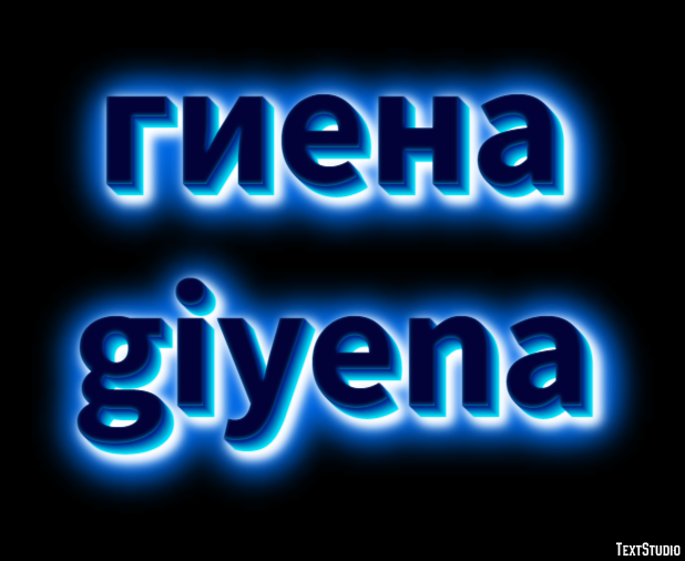 гиена giyena Текстовый эффект