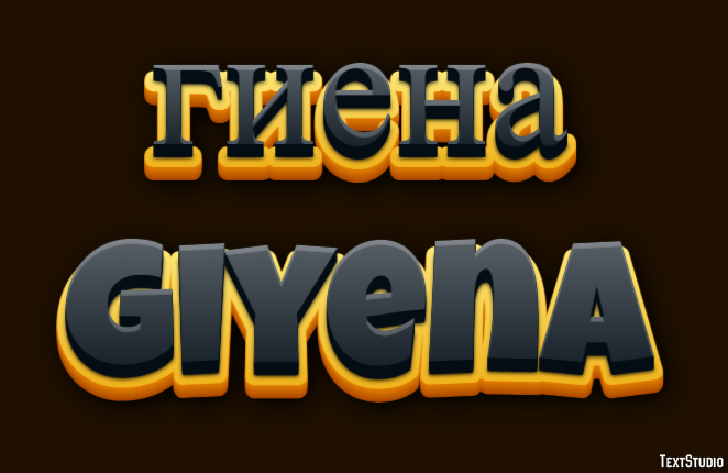 гиена giyena Эффект текста