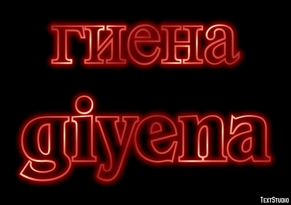 гиена giyena Текстовый эффект