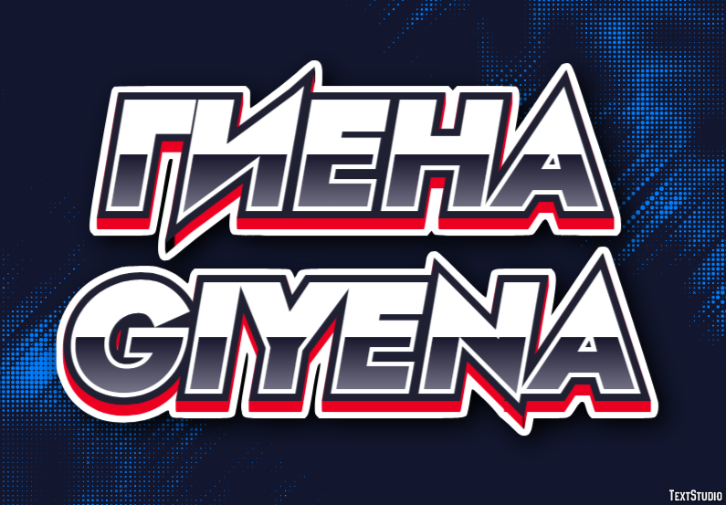 гиена giyena Текстовый эффект