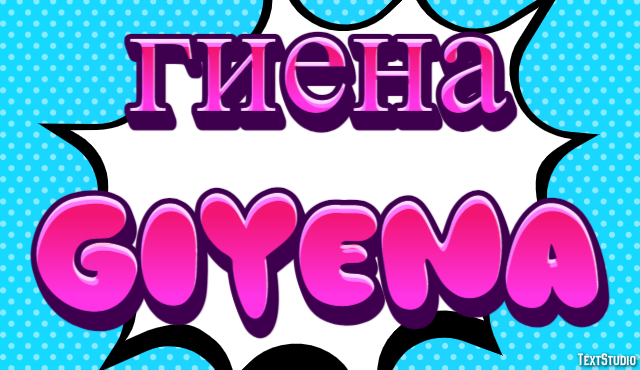 гиена giyena Текстовый эффект