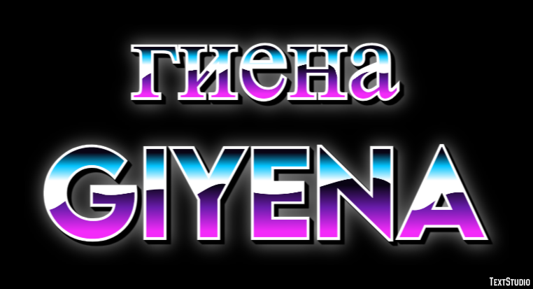 гиена giyena Текстовый эффект