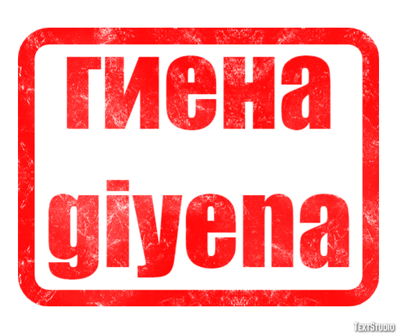 гиена giyena Текстовый эффект
