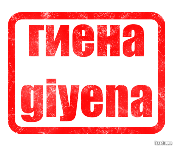 гиена giyena テキスト効果