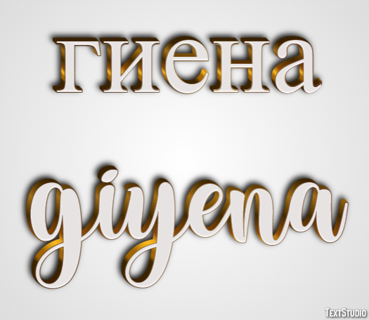 гиена giyena Текстовый эффект