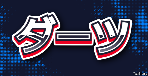ダーツ テキスト効果