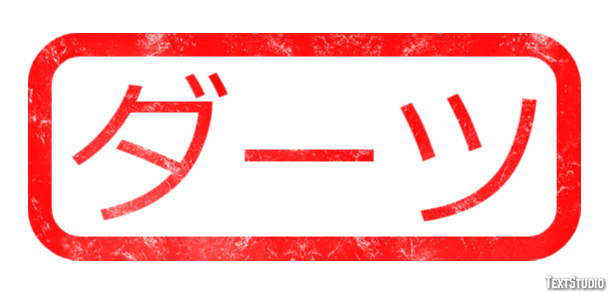 ダーツ Tekst effect