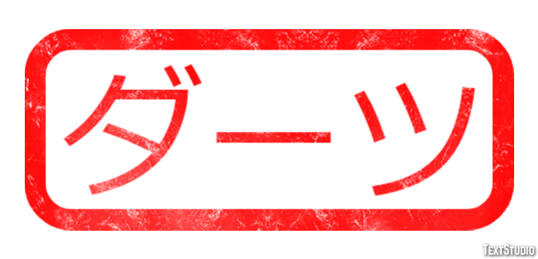 ダーツ テキスト効果