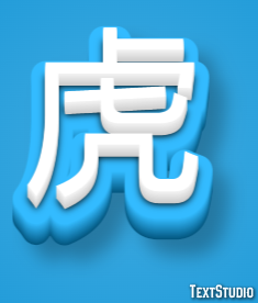 虎 テキスト効果