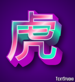 虎 テキスト効果