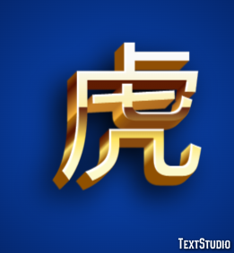 虎 テキスト効果