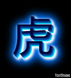 虎 テキスト効果