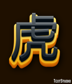 虎 テキスト効果