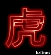 虎 テキスト効果