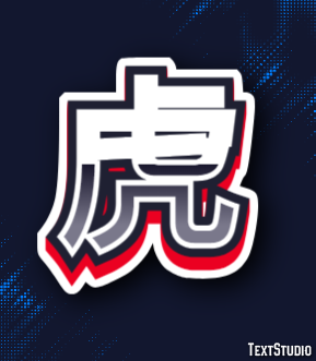 虎 テキスト効果