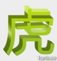 虎 テキスト効果