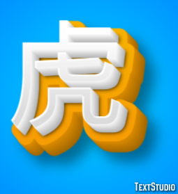 虎 テキスト効果