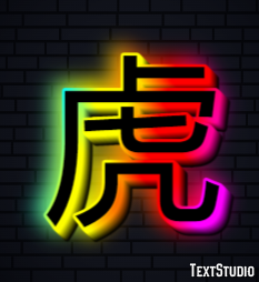 虎 テキスト効果
