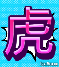 虎 テキスト効果