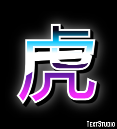 虎 テキスト効果