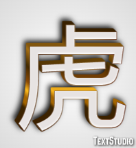 虎 テキスト効果