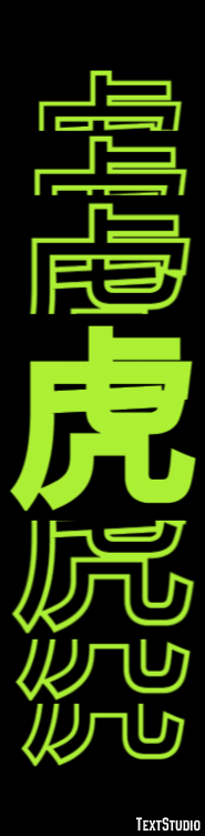 虎 テキスト効果